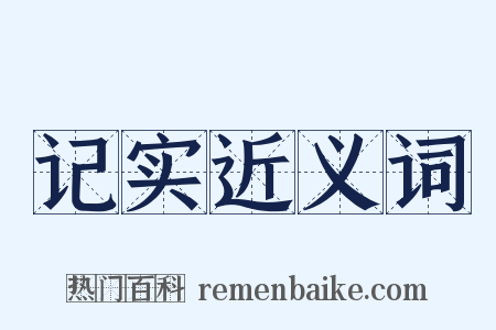 记实近义词是什么意思的图片